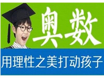 招聘云浮奥数家教老师
